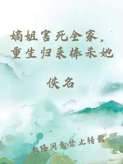 嫡姐害死全家，重生归来棒杀她
