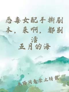 恶毒女配手撕剧本，来啊，都别活