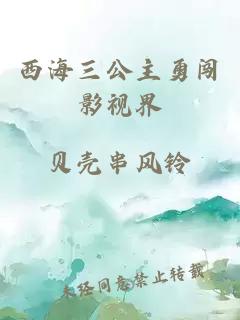 西海三公主勇闯影视界