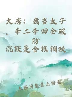 大唐：我当太子，李二李四全破防