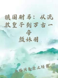 镇国驸马：从流放皇子到万古一帝