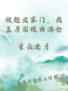 被赶出家门，我盖房囤粮肉满仓