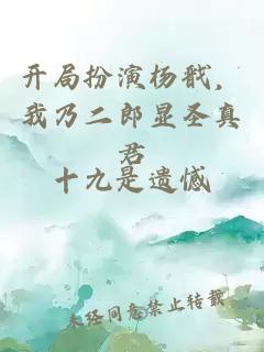 开局扮演杨戬，我乃二郎显圣真君