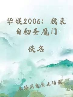 华娱2006：我来自初圣魔门