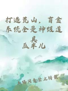 打造荒山，盲盒系统全是神级道具