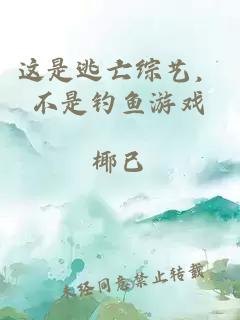 这是逃亡综艺，不是钓鱼游戏