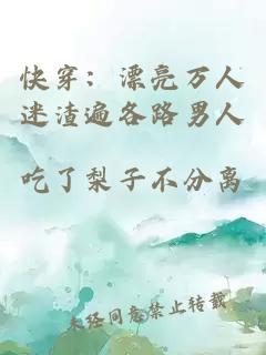 快穿：漂亮万人迷渣遍各路男人