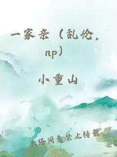 一家亲（乱伦，np）