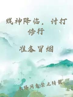 贱神降临，讨打修行