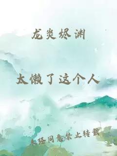 龙炎烬渊