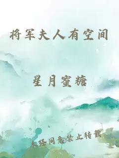 将军夫人有空间