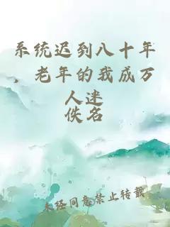 系统迟到八十年，老年的我成万人迷