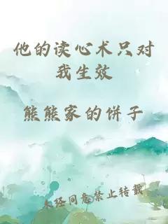 他的读心术只对我生效