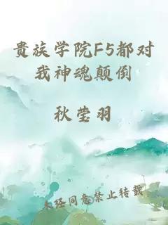 贵族学院F5都对我神魂颠倒