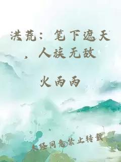洪荒：笔下遮天，人族无敌