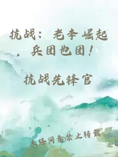 抗战：老李崛起，兵团也团！