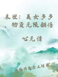 末世：美女多多，物资无限翻倍