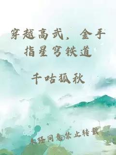 穿越高武，金手指星穹铁道