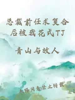 总裁前任求复合后被我花式TJ