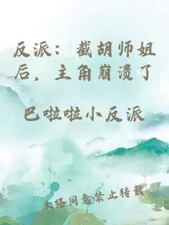 反派：截胡师姐后，主角崩溃了