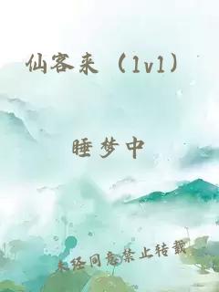仙客来（1v1）