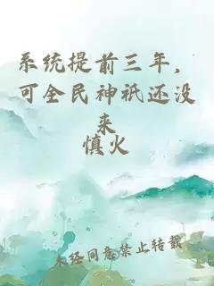 系统提前三年，可全民神祇还没来