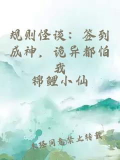 规则怪谈：签到成神，诡异都怕我