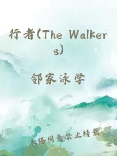 行者(The Walkers)