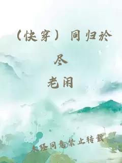 （快穿）同归於尽