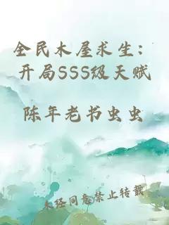 全民木屋求生：开局SSS级天赋