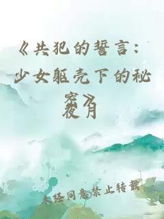 《共犯的誓言：少女躯壳下的秘密》