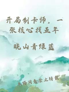 开局制卡师，一张核心找五年
