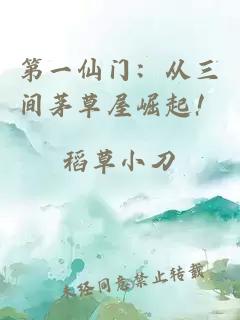 第一仙门：从三间茅草屋崛起！