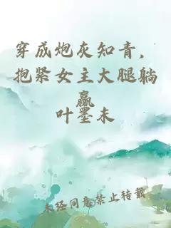 穿成炮灰知青，抱紧女主大腿躺赢