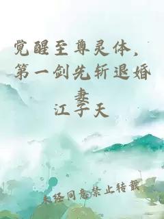 觉醒至尊灵体，第一剑先斩退婚妻