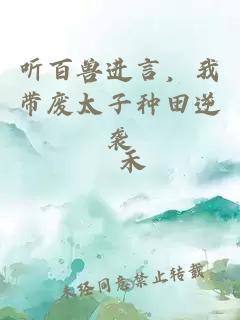 听百兽进言，我带废太子种田逆袭