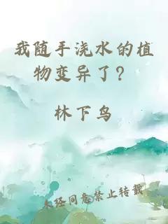我随手浇水的植物变异了？