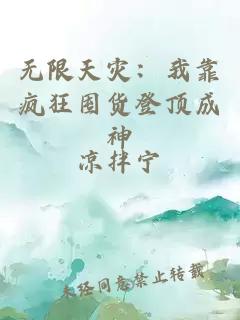 无限天灾：我靠疯狂囤货登顶成神