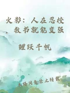 火影：人在忍校，教书就能变强