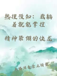 热搜预知：我躺着就能掌控