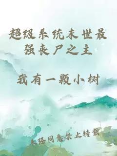 超级系统末世最强丧尸之主