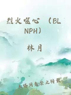 烈火噬心 （BL NPH）