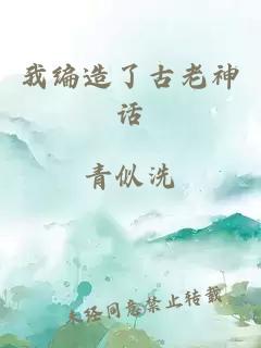 我编造了古老神话