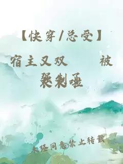【快穿/总受】宿主又双叒叕被强制了