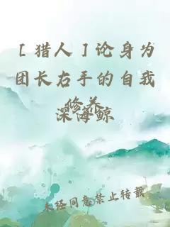 ［猎人］论身为团长右手的自我修养