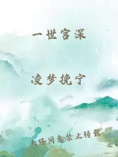 一世宫深