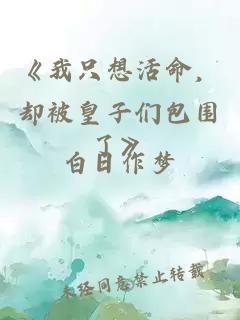 《我只想活命，却被皇子们包围了》