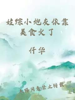 娃综小炮灰依靠美食火了