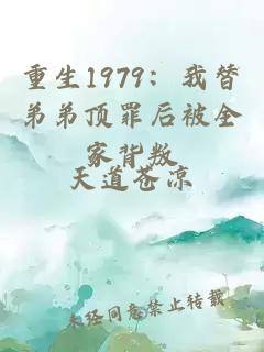 重生1979：我替弟弟顶罪后被全家背叛