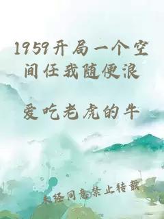 1959开局一个空间任我随便浪